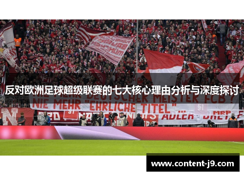 反对欧洲足球超级联赛的七大核心理由分析与深度探讨 反对欧洲足球超级联赛的七大核心理由分析与深度探讨