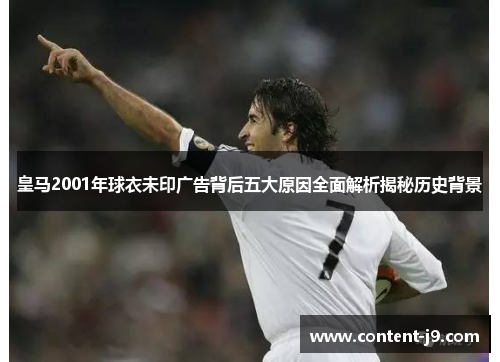 皇马2001年球衣未印广告背后五大原因全面解析揭秘历史背景