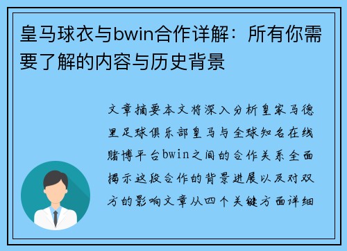 皇马球衣与bwin合作详解:所有你需要了解的内容与历史背景 皇马球衣与bwin合作详解:所有你需要了解的内容与历史背景