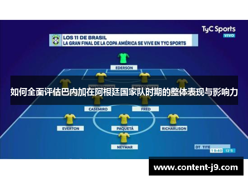 如何全面评估巴内加在阿根廷国家队时期的整体表现与影响力