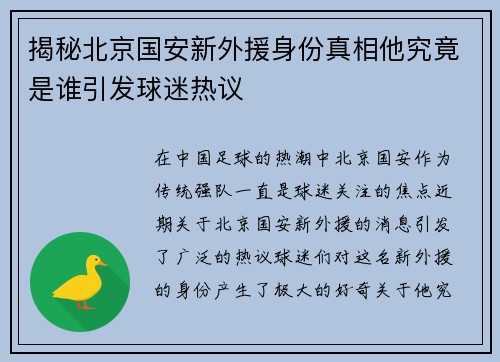 揭秘北京国安新外援身份真相他究竟是谁引发球迷热议