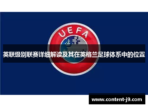 英联级别联赛详细解读及其在英格兰足球体系中的位置