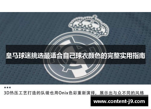 皇马球迷挑选最适合自己球衣颜色的完整实用指南