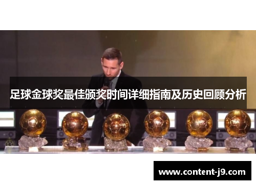 足球金球奖最佳颁奖时间详细指南及历史回顾分析 足球金球奖最佳颁奖时间详细指南及历史回顾分析