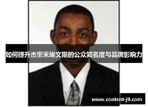 如何提升杰里米埃文斯的公众知名度与品牌影响力