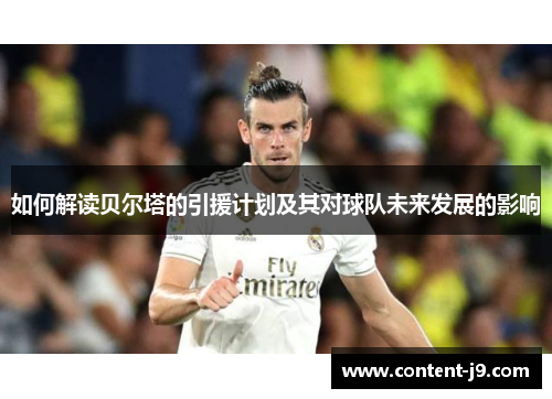 如何解读贝尔塔的引援计划及其对球队未来发展的影响