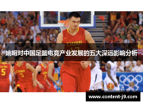 姚明对中国足篮电竞产业发展的五大深远影响分析 姚明对中国足篮电竞产业发展的五大深远影响分析