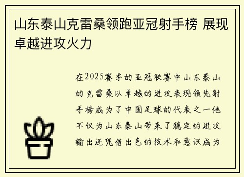 山东泰山克雷桑领跑亚冠射手榜 展现卓越进攻火力 山东泰山克雷桑领跑亚冠射手榜 展现卓越进攻火力