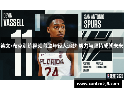 德文·布克训练视频激励年轻人追梦 努力与坚持成就未来