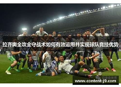 拉齐奥全攻全守战术如何有效运用并实现球队竞技优势