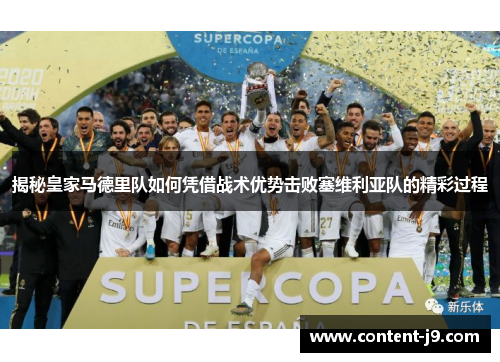 揭秘皇家马德里队如何凭借战术优势击败塞维利亚队的精彩过程