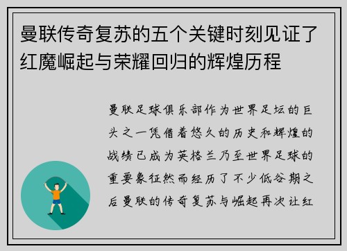 曼联传奇复苏的五个关键时刻见证了红魔崛起与荣耀回归的辉煌历程