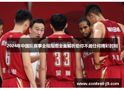 2024年中国队赛事全程指南全面解析助你不漏任何精彩时刻