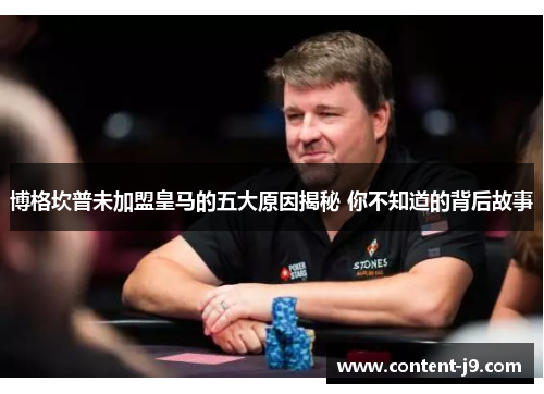 博格坎普未加盟皇马的五大原因揭秘 你不知道的背后故事