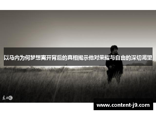 以马内为何梦想离开背后的真相揭示他对荣耀与自由的深切渴望