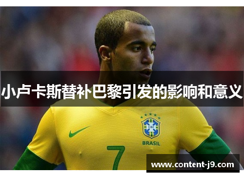 小卢卡斯替补巴黎引发的影响和意义