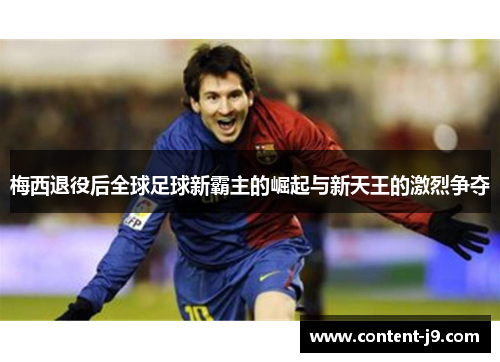 梅西退役后全球足球新霸主的崛起与新天王的激烈争夺 梅西退役后全球足球新霸主的崛起与新天王的激烈争夺