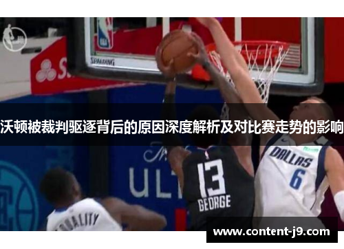 沃顿被裁判驱逐背后的原因深度解析及对比赛走势的影响