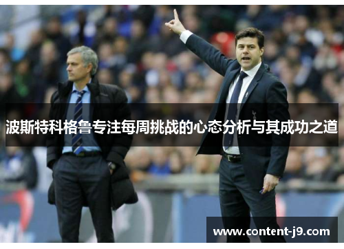波斯特科格鲁专注每周挑战的心态分析与其成功之道 波斯特科格鲁专注每周挑战的心态分析与其成功之道