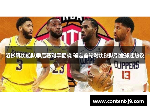 洛杉矶快船队季后赛对手揭晓 确定首轮对决球队引发球迷热议 洛杉矶快船队季后赛对手揭晓 确定首轮对决球队引发球迷热议