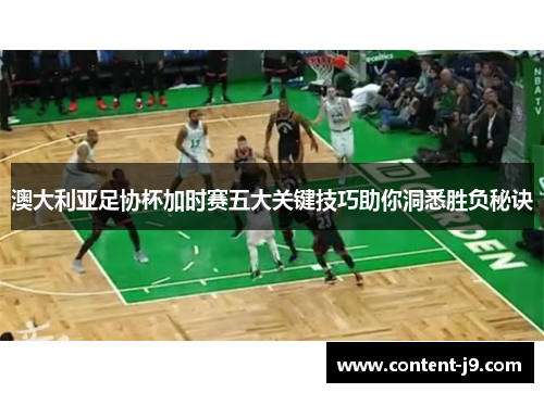 澳大利亚足协杯加时赛五大关键技巧助你洞悉胜负秘诀