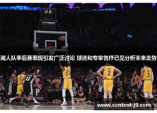 湖人队季后赛表现引发广泛讨论 球迷和专家各抒己见分析未来走势 湖人队季后赛表现引发广泛讨论 球迷和专家各抒己见分析未来走势