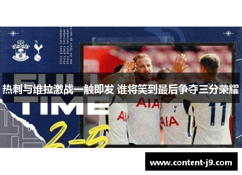 热刺与维拉激战一触即发 谁将笑到最后争夺三分荣耀