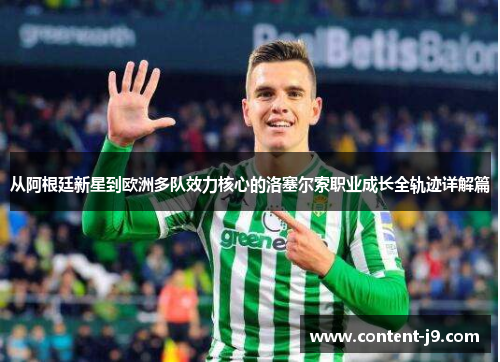 从阿根廷新星到欧洲多队效力核心的洛塞尔索职业成长全轨迹详解篇