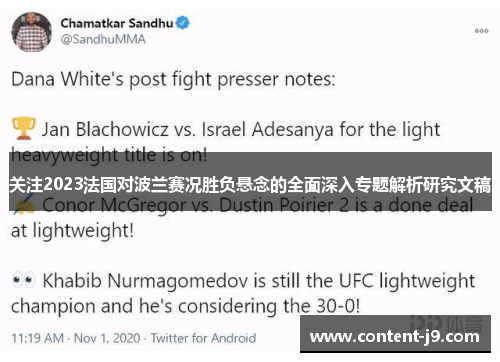 关注2023法国对波兰赛况胜负悬念的全面深入专题解析研究文稿