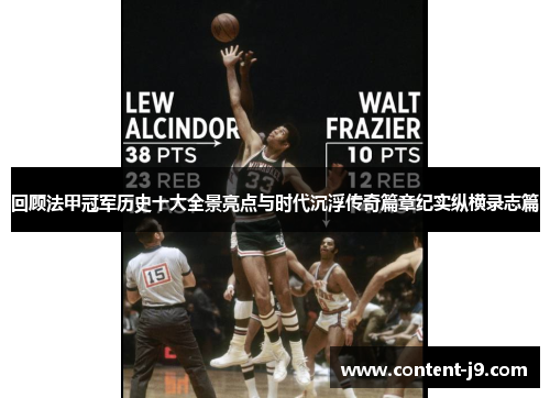 回顾法甲冠军历史十大全景亮点与时代沉浮传奇篇章纪实纵横录志篇