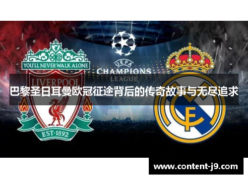 巴黎圣日耳曼欧冠征途背后的传奇故事与无尽追求