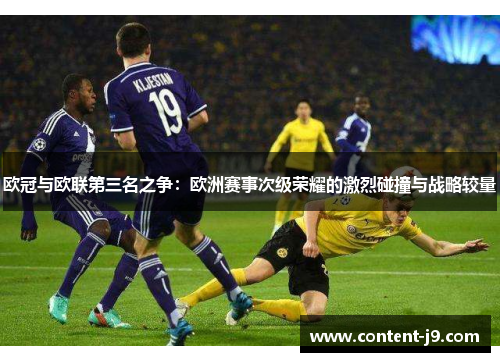 欧冠与欧联第三名之争：欧洲赛事次级荣耀的激烈碰撞与战略较量