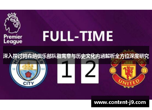 深入探讨阿森纳俱乐部队徽寓意与历史文化内涵解析全方位深度研究