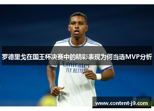 罗德里戈在国王杯决赛中的精彩表现为何当选MVP分析