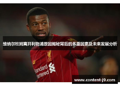 维纳尔杜姆离开利物浦原因揭秘背后的多重因素及未来发展分析
