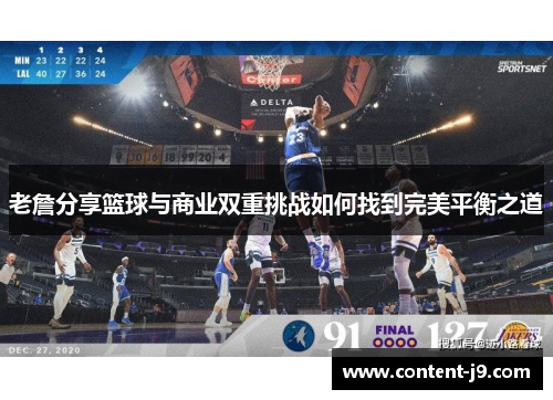 老詹分享篮球与商业双重挑战如何找到完美平衡之道