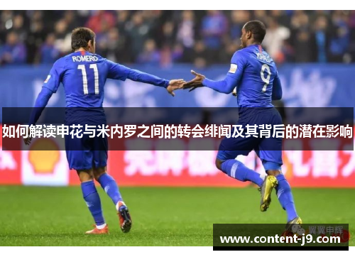 如何解读申花与米内罗之间的转会绯闻及其背后的潜在影响