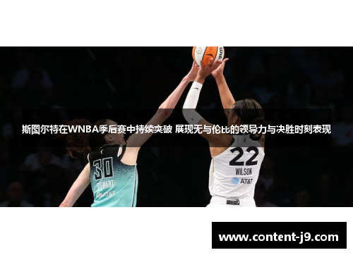 斯图尔特在WNBA季后赛中持续突破 展现无与伦比的领导力与决胜时刻表现