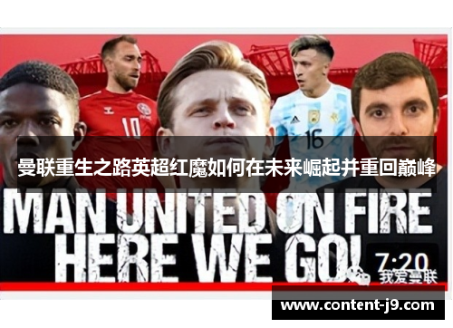 曼联重生之路英超红魔如何在未来崛起并重回巅峰