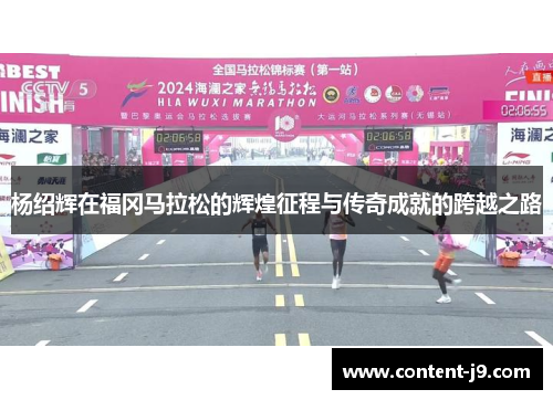 杨绍辉在福冈马拉松的辉煌征程与传奇成就的跨越之路