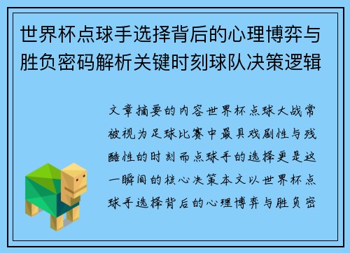 世界杯点球手选择背后的心理博弈与胜负密码解析关键时刻球队决策逻辑研究