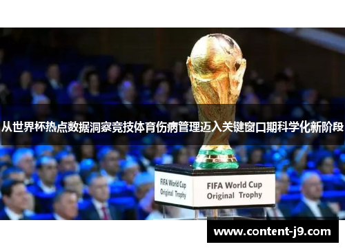 从世界杯热点数据洞察竞技体育伤病管理迈入关键窗口期科学化新阶段