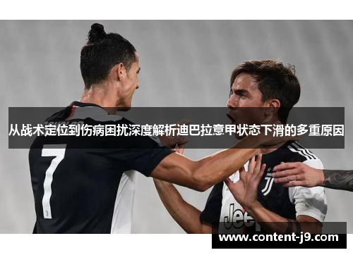 从战术定位到伤病困扰深度解析迪巴拉意甲状态下滑的多重原因