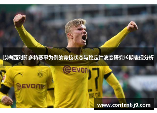 以梅西对阵多特赛事为例的竞技状态与稳定性演变研究长期表现分析