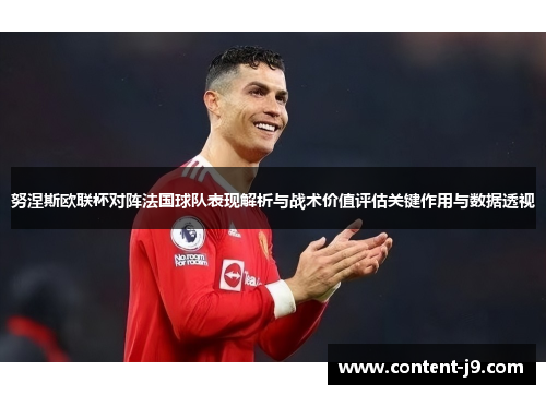 努涅斯欧联杯对阵法国球队表现解析与战术价值评估关键作用与数据透视