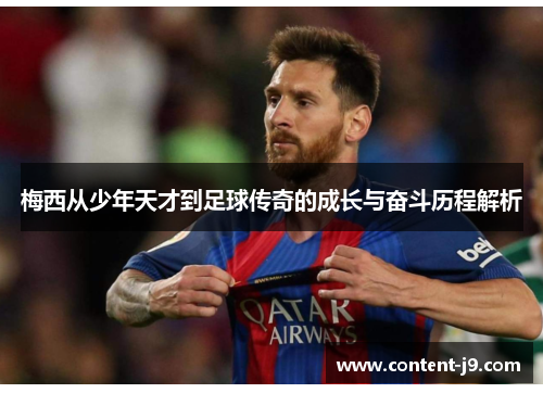 梅西从少年天才到足球传奇的成长与奋斗历程解析