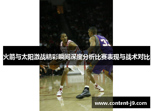 火箭与太阳激战精彩瞬间深度分析比赛表现与战术对比