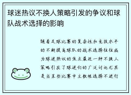 球迷热议不换人策略引发的争议和球队战术选择的影响