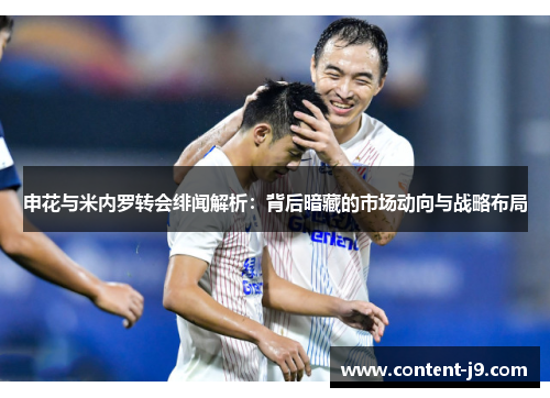 申花与米内罗转会绯闻解析：背后暗藏的市场动向与战略布局