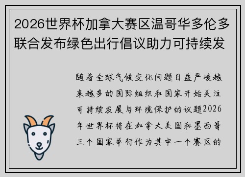 2026世界杯加拿大赛区温哥华多伦多联合发布绿色出行倡议助力可持续发展